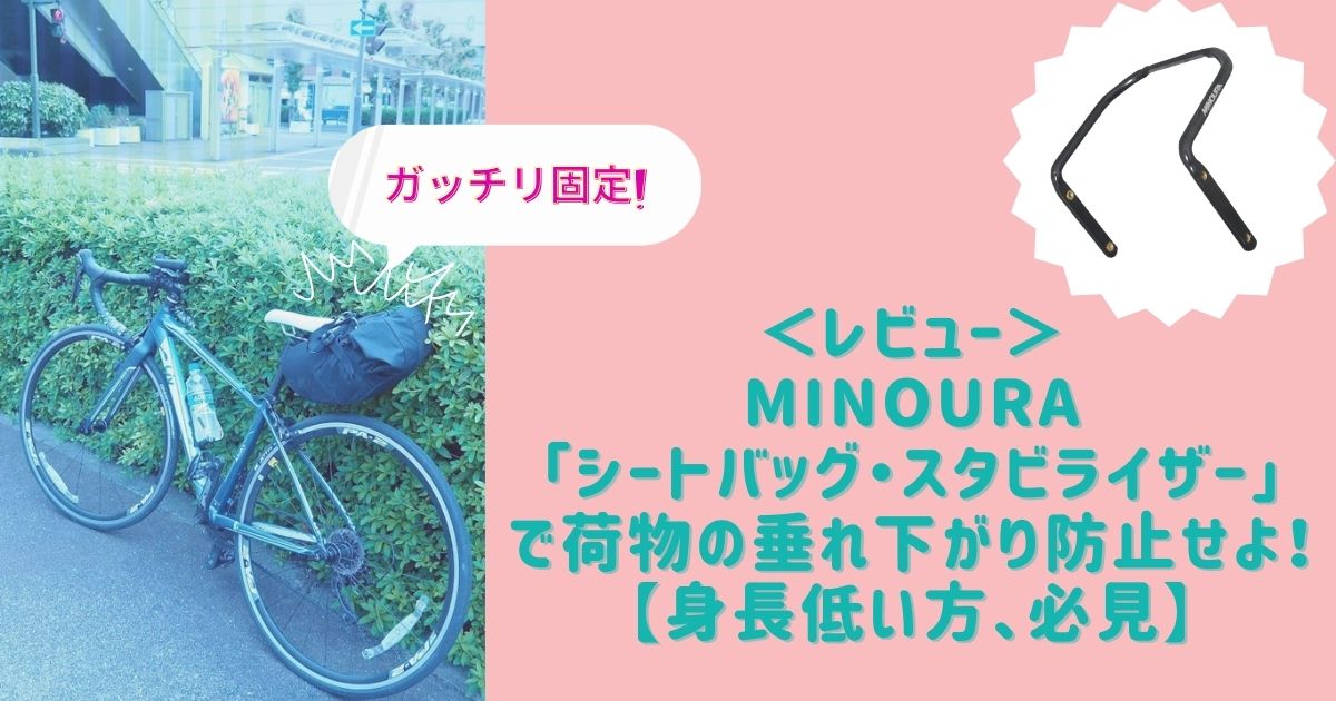 ＜レビュー＞MINOURA「シートバッグ・スタビライザー」で荷物の垂れ下がり防止せよ！【身長低い方、必見‼︎】